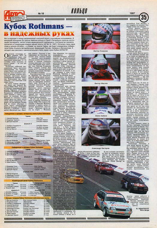 Авторевю (Россия). №18, Сентябрь 1997. Кубок Rothmans - в надежных руках.